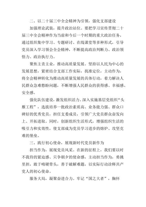 2024年关于对二十三中全会精神专题党课辅导报告.docx