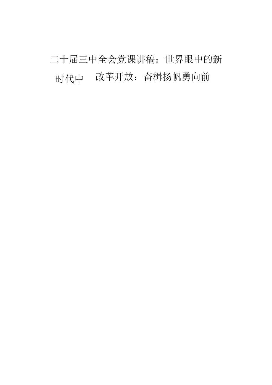 2024年关于对二十三中全会精神专题党课辅导报告.docx_第2页