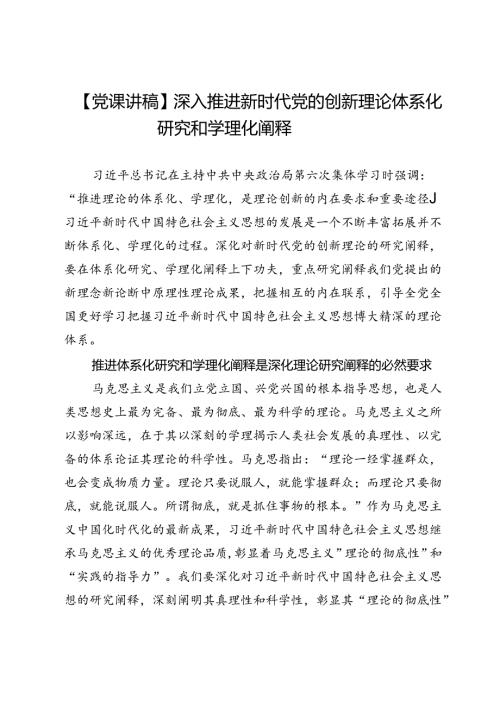 【党课讲稿】深入推进新时代党的创新理论体系化研究和学理化阐释.docx