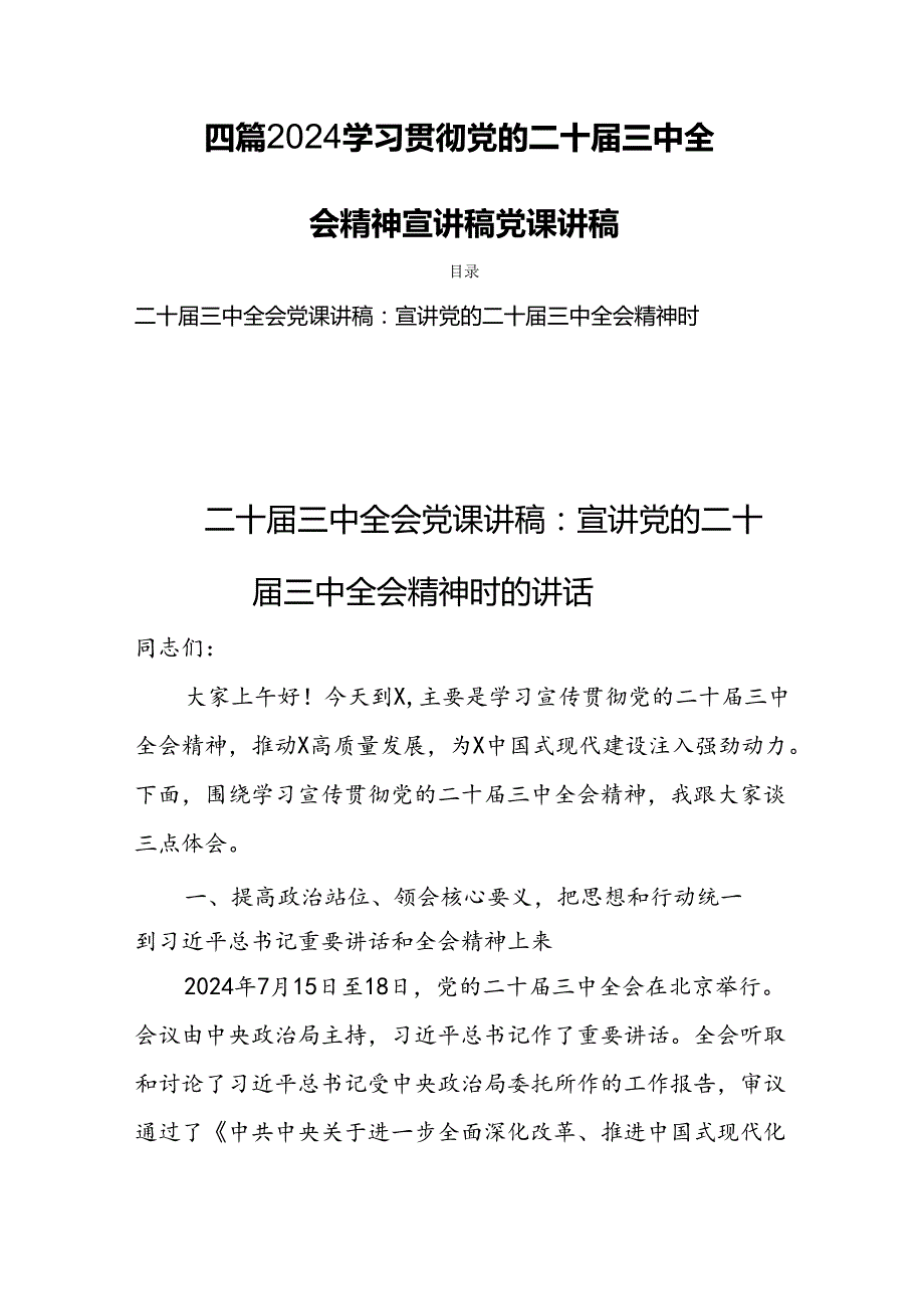 四篇2024学习贯彻党的二十三中全会精神宣讲稿党课.docx_第1页