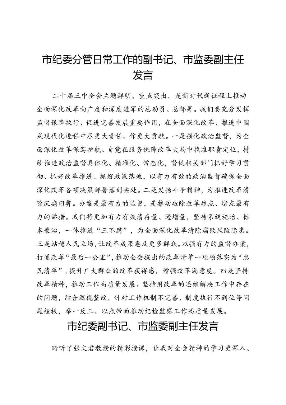 市纪委理论学习中心组二十三中全会精神专题交流发言汇编.docx_第2页