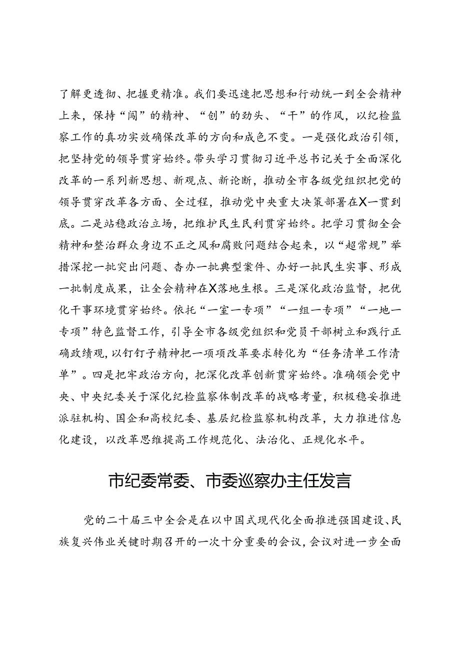 市纪委理论学习中心组二十三中全会精神专题交流发言汇编.docx_第3页