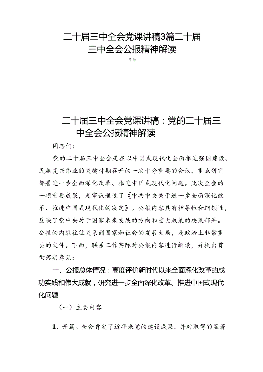 二十三中全会党课讲稿3篇二十三中全会公报精神解读.docx_第1页
