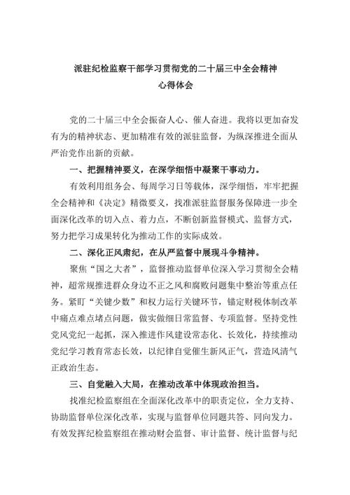 派驻纪检监察干部学习贯彻党的二十三中全会精神心得体会8篇（最新版）.docx
