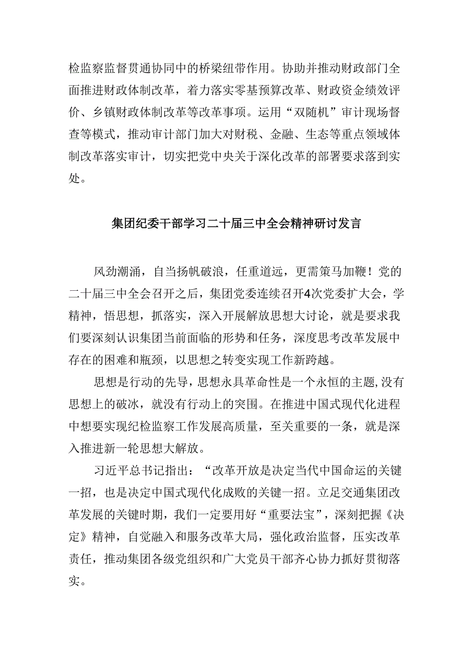 派驻纪检监察干部学习贯彻党的二十三中全会精神心得体会8篇（最新版）.docx_第2页