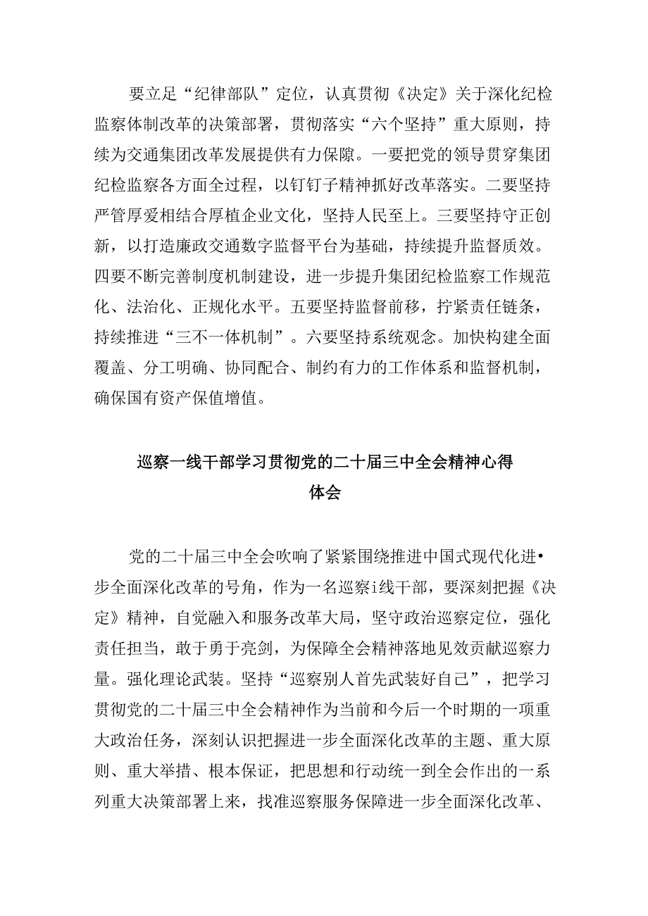 派驻纪检监察干部学习贯彻党的二十三中全会精神心得体会8篇（最新版）.docx_第3页