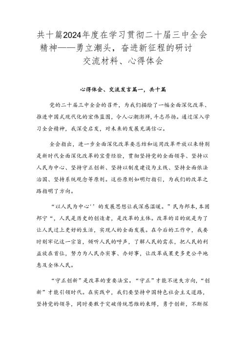共十篇2024在学习贯彻二十三中全会精神——勇立潮头奋进新征程的研讨交流材料、心得体会.docx