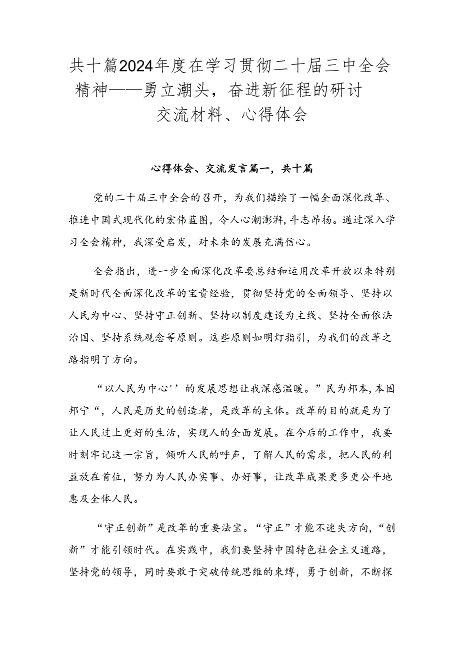 共十篇2024在学习贯彻二十三中全会精神——勇立潮头奋进新征程的研讨交流材料、心得体会.docx_第1页