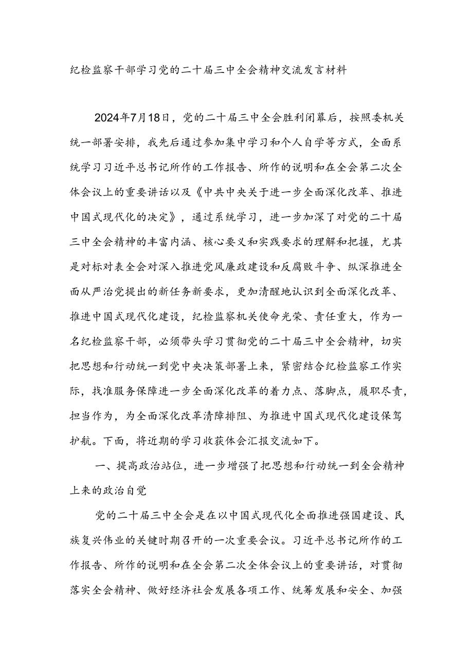纪检监察干部学习党的二十三中全会精神交流发言材料.docx_第1页