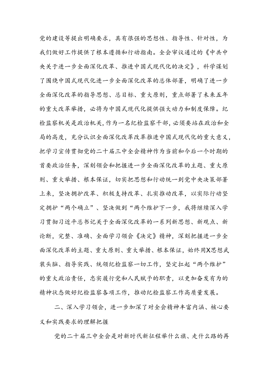 纪检监察干部学习党的二十三中全会精神交流发言材料.docx_第2页
