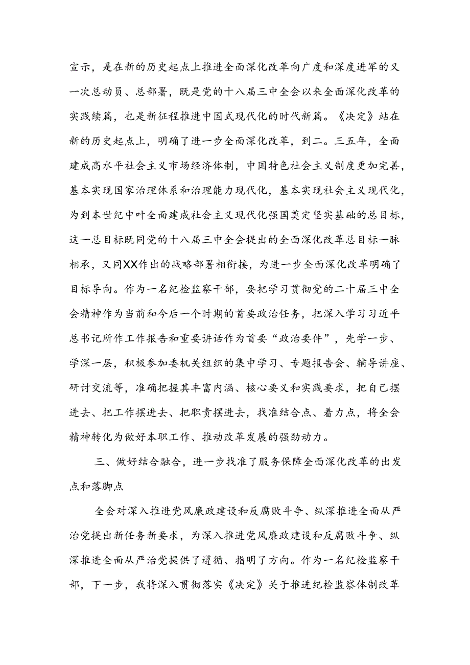 纪检监察干部学习党的二十三中全会精神交流发言材料.docx_第3页
