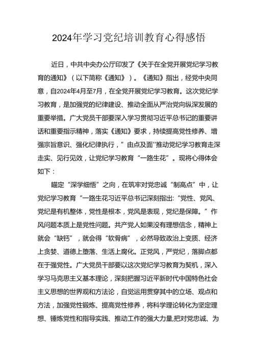开展2024年《党纪学习教育》心得感悟 （7份）62.docx