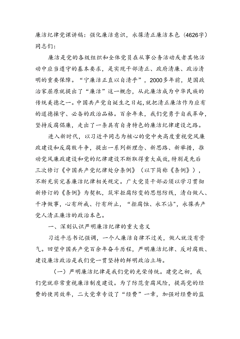 廉洁纪律党课讲稿：强化廉洁意识永葆清正廉洁本色（4626字）.docx_第1页