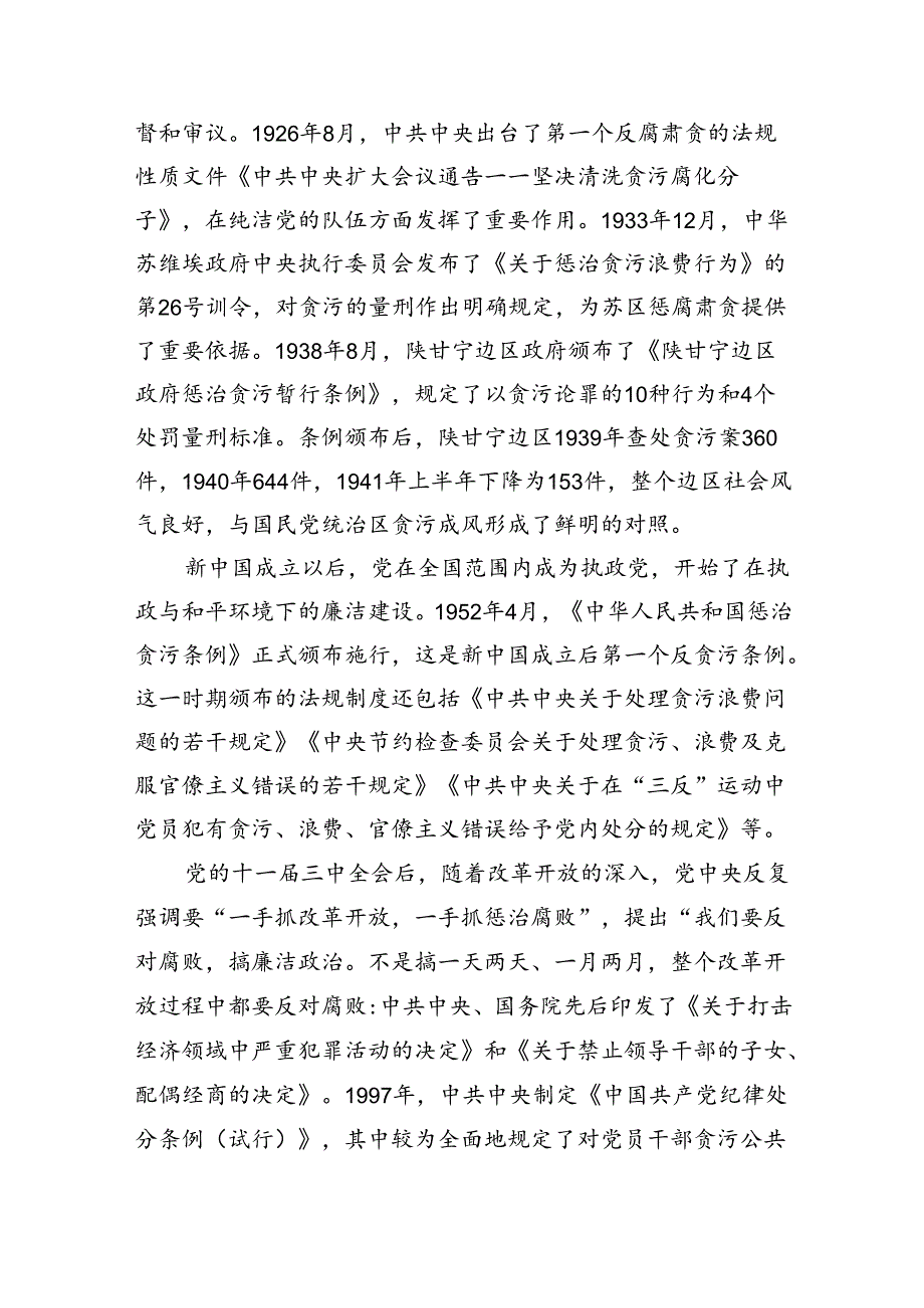 廉洁纪律党课讲稿：强化廉洁意识永葆清正廉洁本色（4626字）.docx_第2页