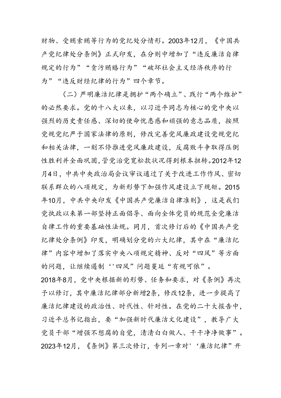 廉洁纪律党课讲稿：强化廉洁意识永葆清正廉洁本色（4626字）.docx_第3页