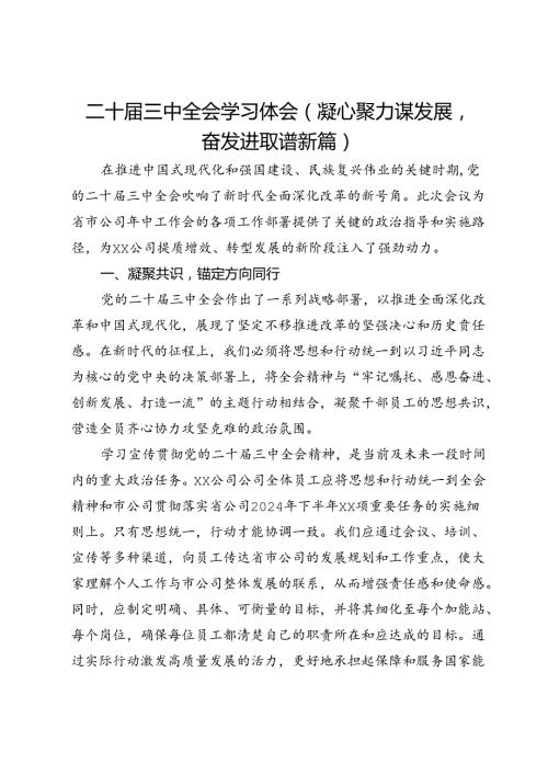 二十三中全会学习体会（凝心聚力谋发展奋发进取谱新篇）.docx