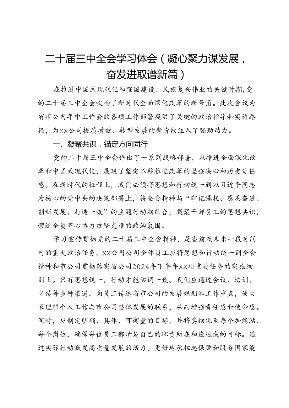 二十三中全会学习体会（凝心聚力谋发展奋发进取谱新篇）.docx_第1页