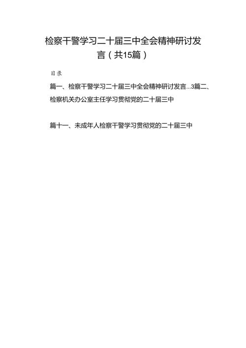 检察干警学习二十三中全会精神研讨发言15篇供参考.docx