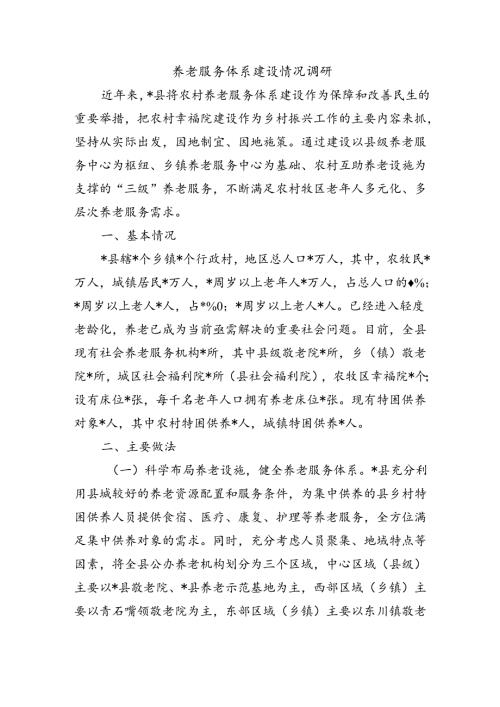 养老服务体系建设情况调研.docx