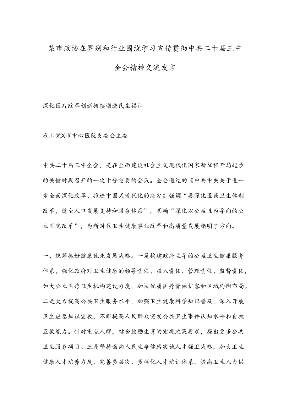 某市政协在界别和行业围绕学习宣传贯彻中共二十三中全会精神交流发言.docx_第1页