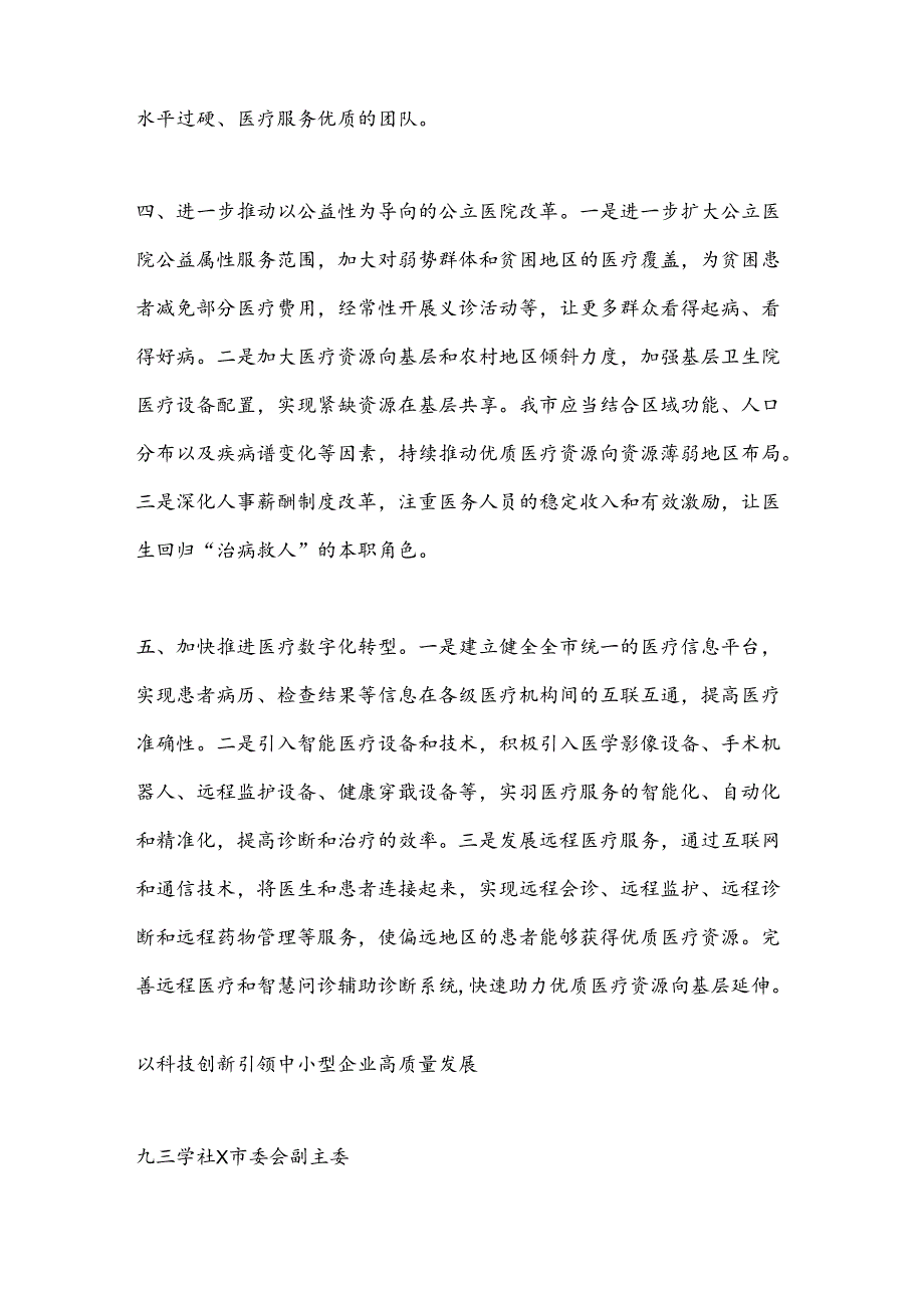 某市政协在界别和行业围绕学习宣传贯彻中共二十三中全会精神交流发言.docx_第3页