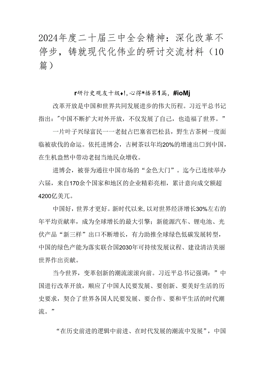 2024二十三中全会精神：深化改革不停步铸就现代化伟业的研讨交流材料（10篇）.docx_第1页