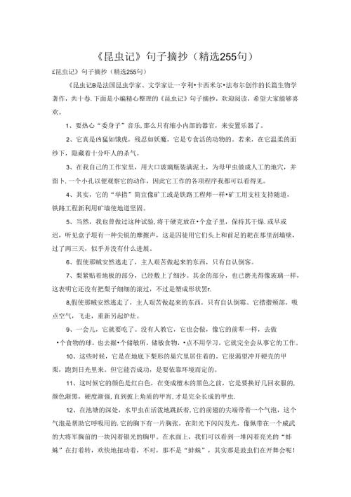 《昆虫记》句子摘抄（精选255句）.docx