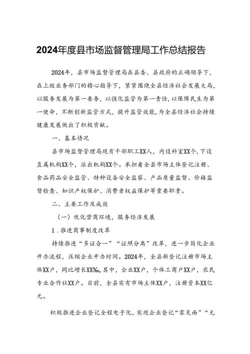 2024县市场监督管理局工作总结报告.docx