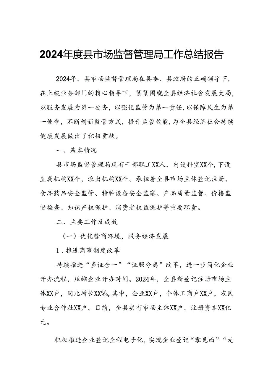 2024县市场监督管理局工作总结报告.docx_第1页