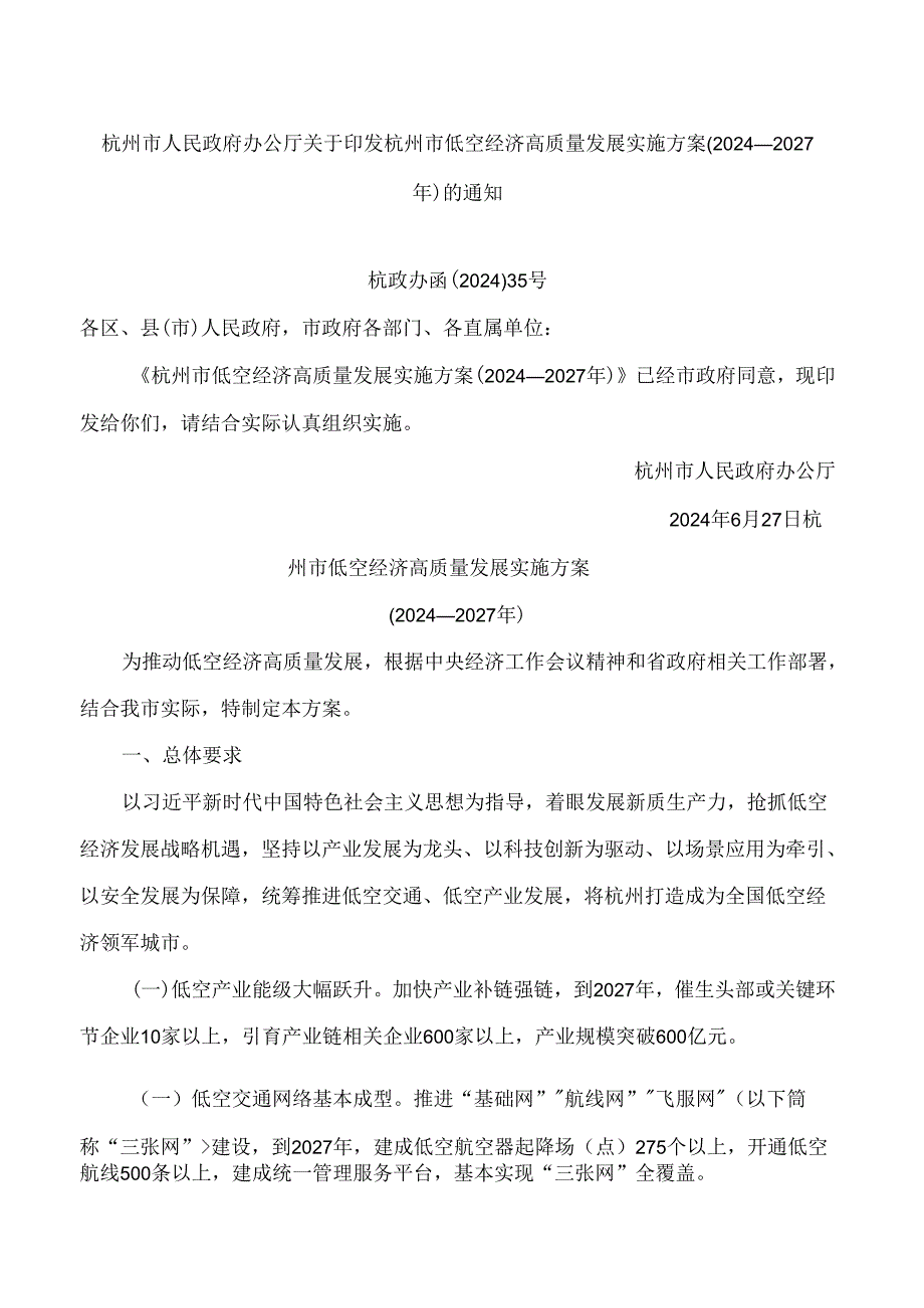 杭州市人民政府办公厅关于印发杭州市低空经济高质量发展实施方案(2024—2027年)的通知.docx_第1页