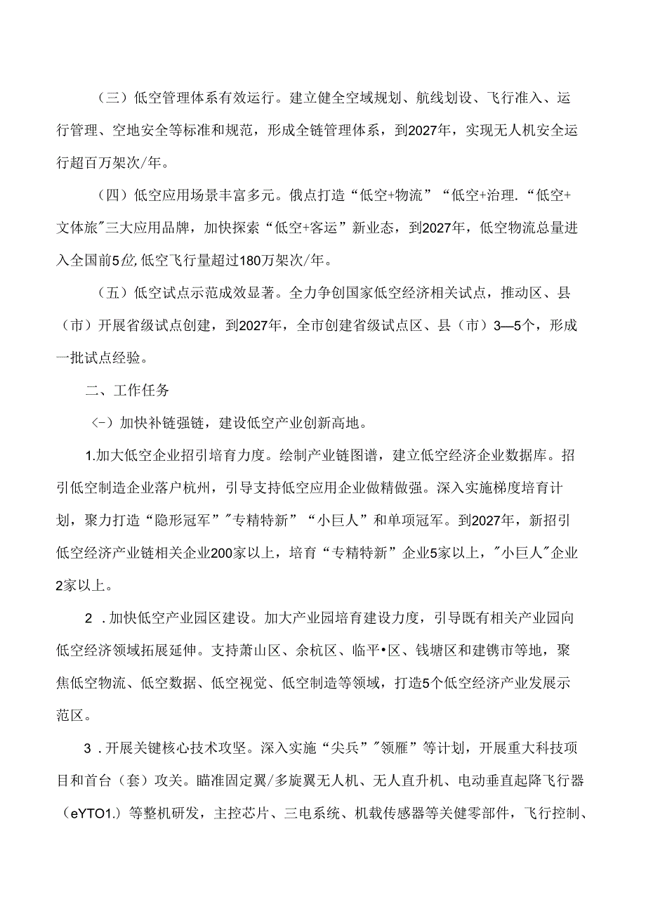 杭州市人民政府办公厅关于印发杭州市低空经济高质量发展实施方案(2024—2027年)的通知.docx_第2页