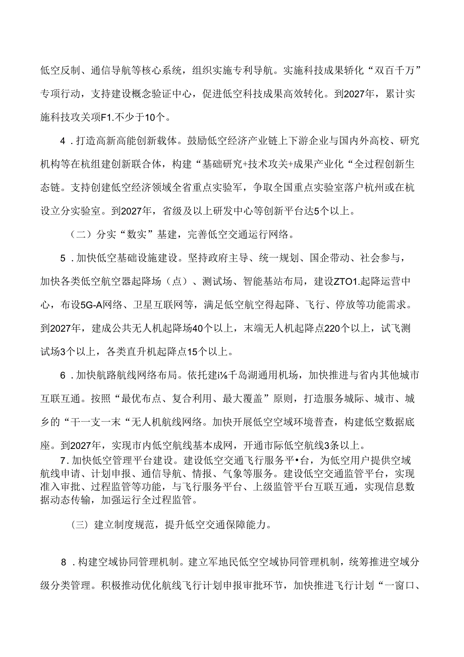 杭州市人民政府办公厅关于印发杭州市低空经济高质量发展实施方案(2024—2027年)的通知.docx_第3页