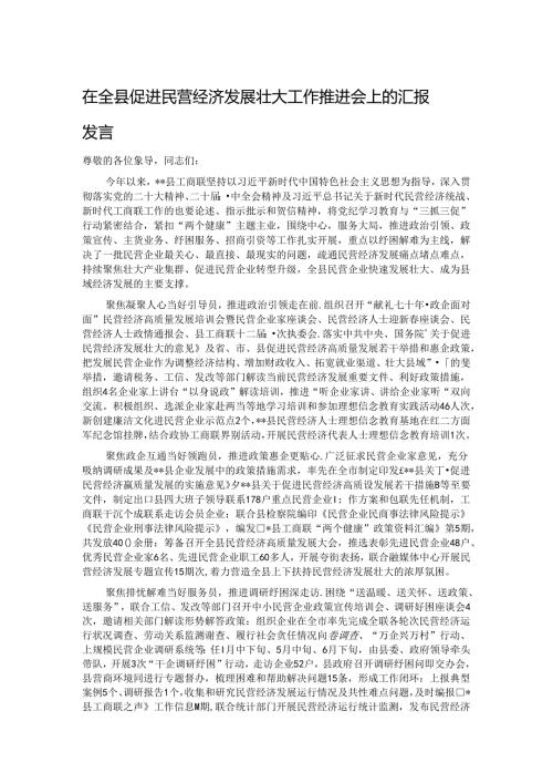 在全县促进民营经济发展壮大工作推进会上的汇报发言(1).docx