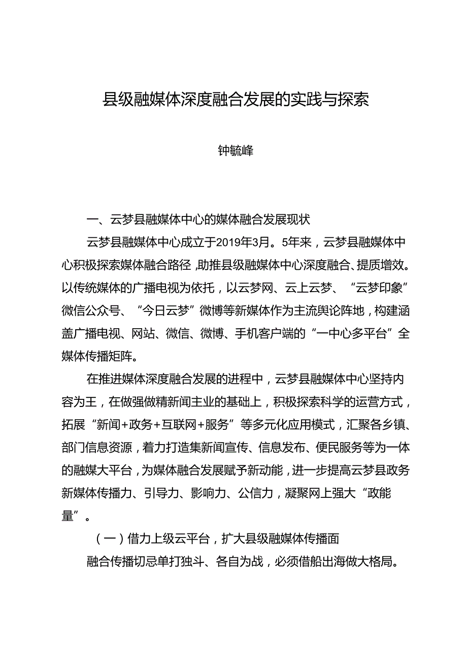 调研报告：20240630县级融媒体深度融合发展的实践与探索.docx_第1页