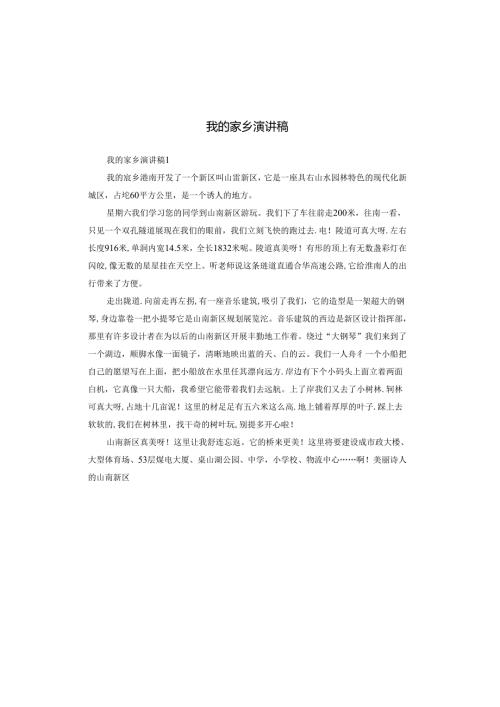 我的家乡演讲稿.docx