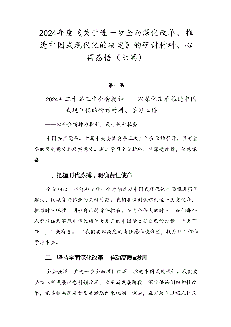 2024《关于进一步全面深化改革、推进中国式现代化的决定》的研讨材料、心得感悟（七篇）.docx_第1页