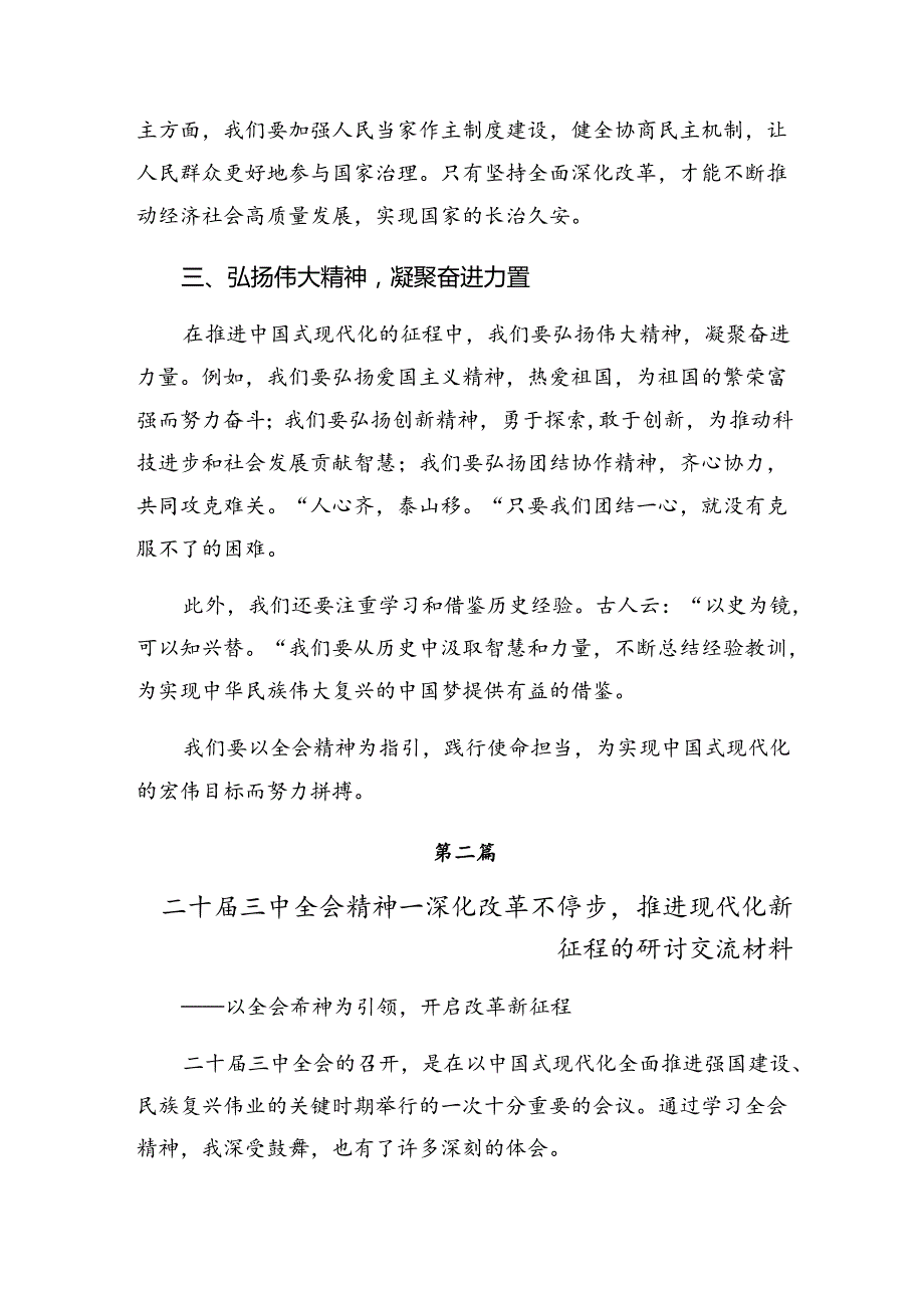 2024《关于进一步全面深化改革、推进中国式现代化的决定》的研讨材料、心得感悟（七篇）.docx_第2页