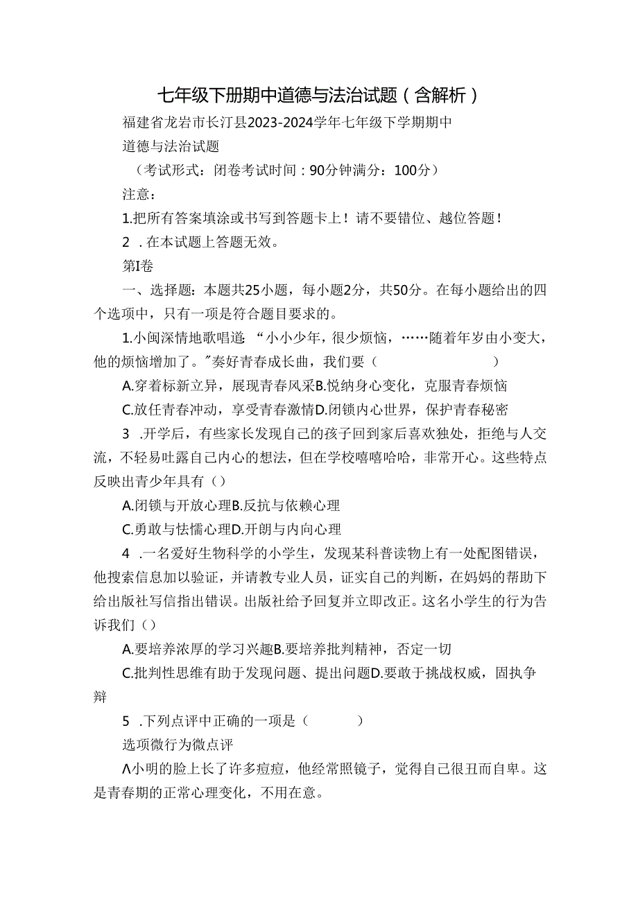 七年级下册期中道德与法治试题（含解析）.docx_第1页
