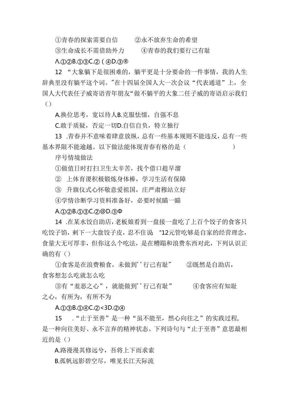 七年级下册期中道德与法治试题（含解析）.docx_第3页