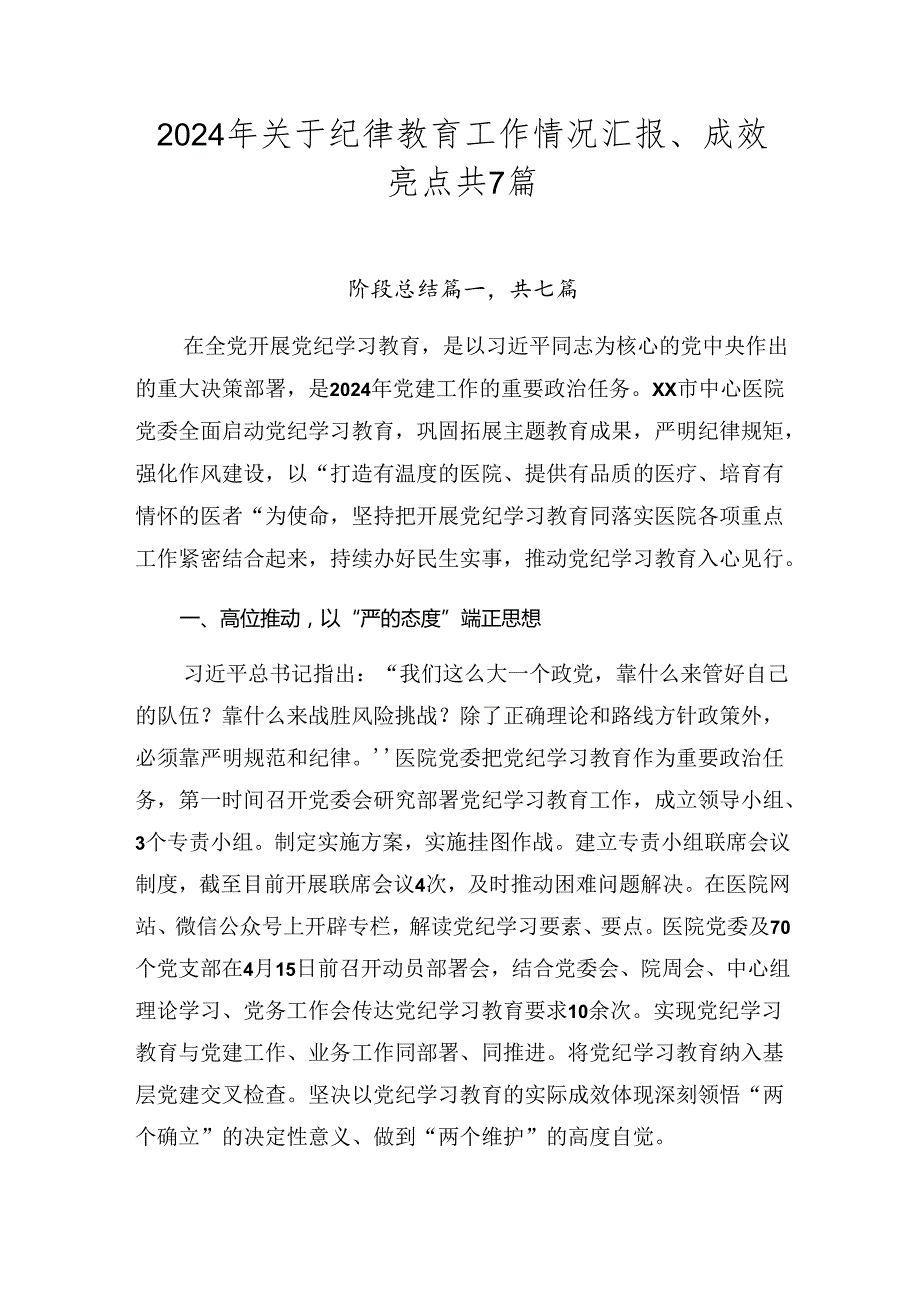 2024年关于纪律教育工作情况汇报、成效亮点共7篇.docx_第1页