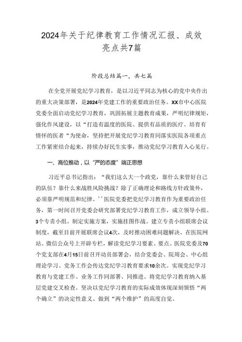 2024年关于纪律教育工作情况汇报、成效亮点共7篇.docx