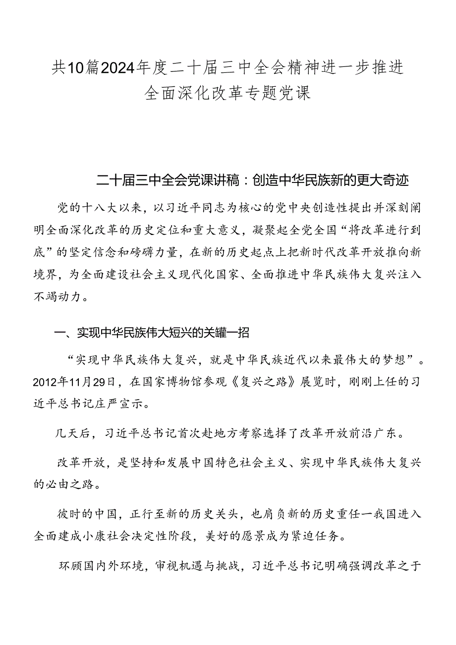 共10篇2024二十三中全会精神进一步推进全面深化改革专题党课.docx_第1页