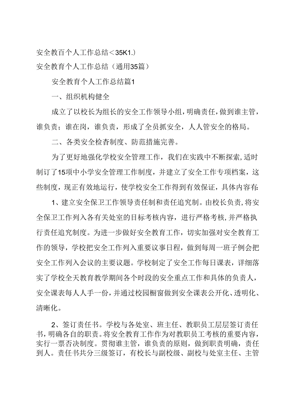 安全教育个人工作总结（35篇）.docx_第1页