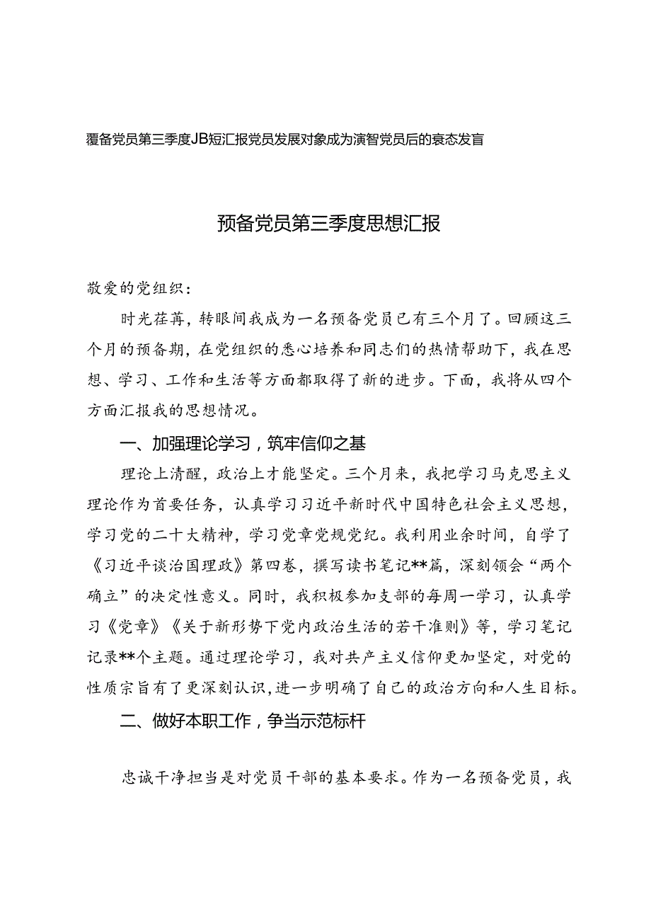 2024年预备党员第三季度思想汇报 党员发展对象成为预备党员后的表态发言.docx_第1页