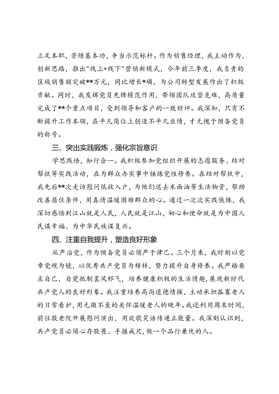 2024年预备党员第三季度思想汇报 党员发展对象成为预备党员后的表态发言.docx_第2页
