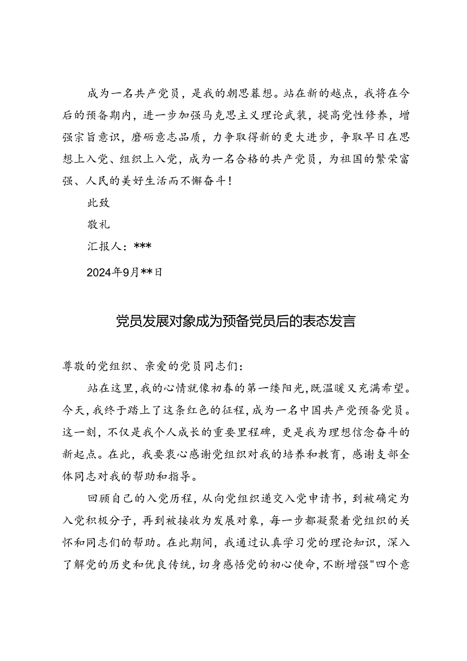 2024年预备党员第三季度思想汇报 党员发展对象成为预备党员后的表态发言.docx_第3页