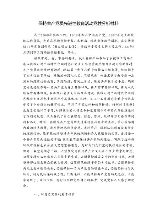 保持共产党员先进性教育活动党性分析材料.docx
