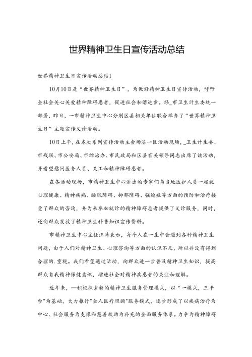 世界精神卫生日宣传活动总结.docx