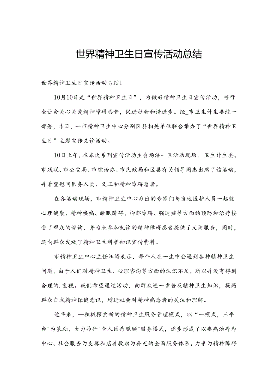 世界精神卫生日宣传活动总结.docx_第1页