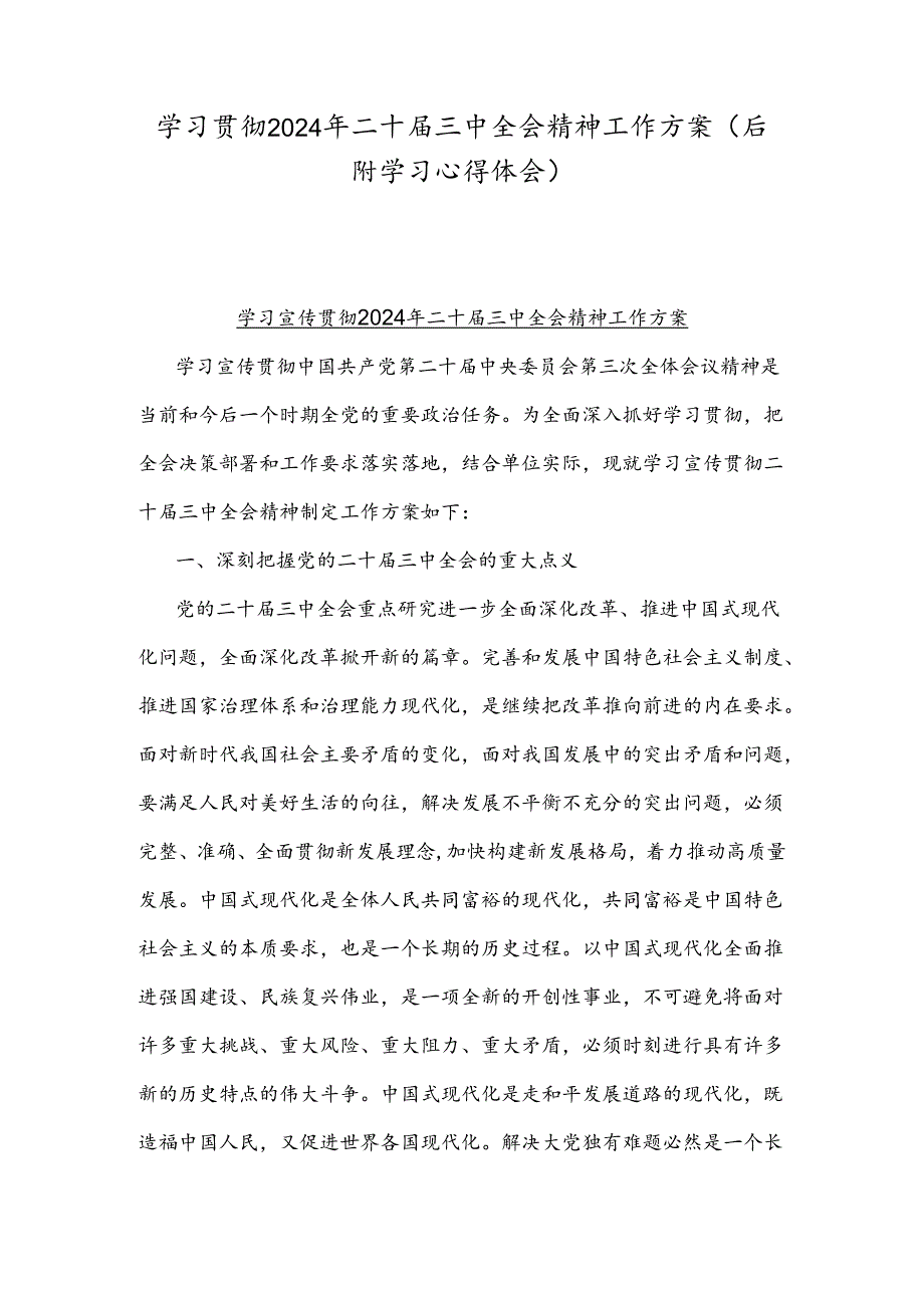 学习贯彻2024年二十三中全会精神工作方案（后附学习心得体会）.docx_第1页